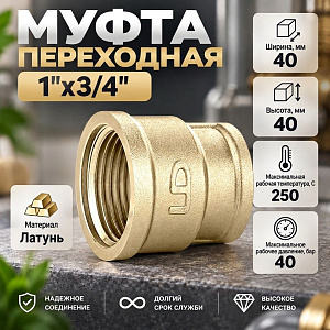 Муфта переходная 1х3/4 г/г латунь LD PRIDE, 1/30