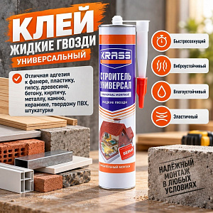 Клей жидкие гвозди универсальный белый 300мл KRASS Строительный монтаж, Польша, 1/12