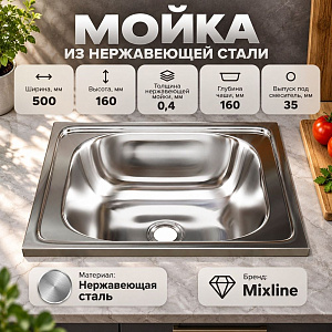 Мойка нерж. прямоуг 40*50см 0,4мм вып. 1 1/2, глуб чаши 16см, без крепления MIXLINE, 1/20
