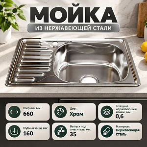 Мойка нерж. 42*66см 0,6мм прав вып 3 1/2, глуб чаши 16см, с сифоном MIXLINE, 1/10