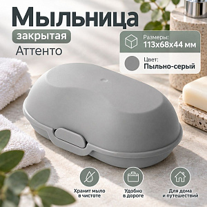 Мыльница закрытая Аттенто пыльно- серая С320ПСЕР, Барнаул, 1/24