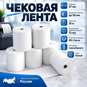 Лента чековая АМС Термо 57*15м, 20/320