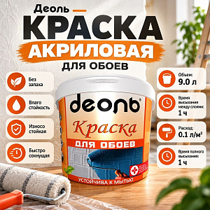 Краска акриловая для обоев 9,0 л В/Д, Деоль, супер белая, 1/1
