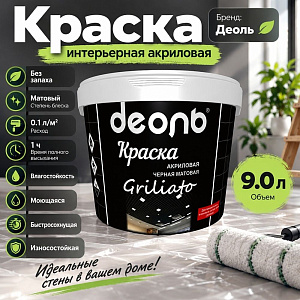 Краска интерьерная акриловая 9,0 л черная Griliato В/Д, Деоль, матовая RAL9005, 1/1