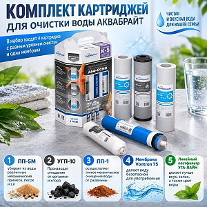 Комплект картриджей для очистки воды АКВАБРАЙТ, К-5, с мембраной, 1/3