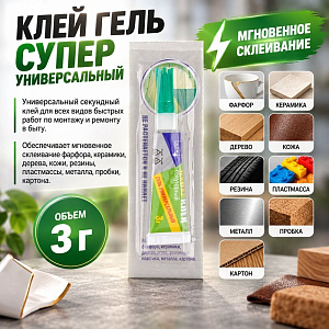 Клей гель супер универсальный 3гр GHG325B A. D. M. , 12/288