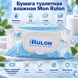Бумага туалетная влажная Mon Rulon, 50 шт, с пласт клапаном, 4/32