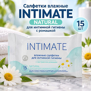 Салфетки влажные INTIMATE NATURAL для интим. гигиены с ромашкой, 15шт, 20/120