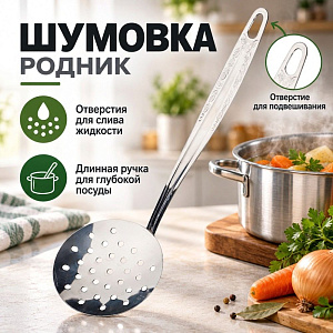Шумовка РОДНИК 28см, 1с2246