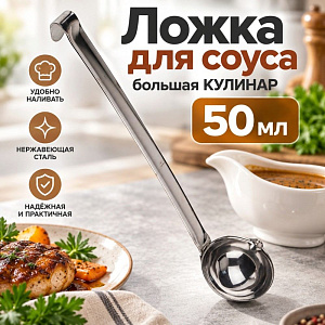 Ложка для соуса большая КУЛИНАР 50мл, упрощ. обработка