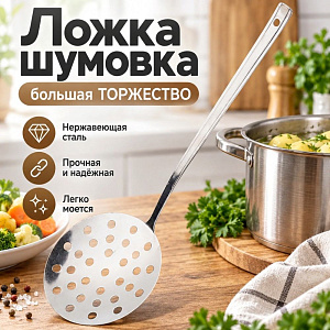 Ложка шумовка большая ТОРЖЕСТВО М18, упрощ. обработка