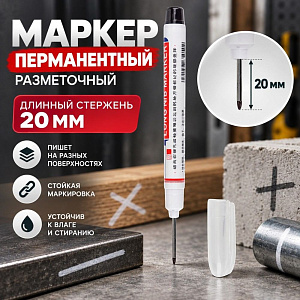 Маркер перманентный, разметочный, длинный стержень 20мм, 12/2592
