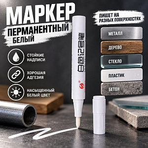 Маркер перманентный белый, 10/100/1200