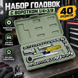 Набор головок с воротком 1/4+3/8, 40 предметов