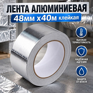 Лента алюминиевая 48ммх40м клейкая, Тайгер тэйп