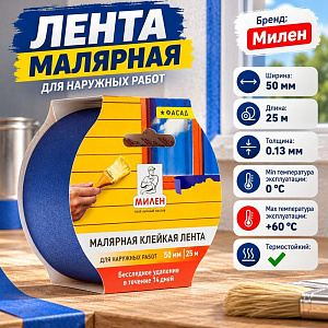 Лента малярная бумажная фасадная 50мм*25м Милен MFD050K уличная с защитой от УФ, 1/36