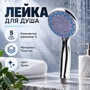 Лейка для душа KR 3-14 5-х режимная в пакете, 1/200
