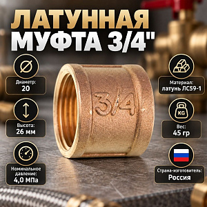 Муфта 3/4 латунь М20 Бологое, 1/250