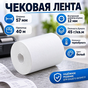 Лента чековая Термо А 57*40м, 12/156