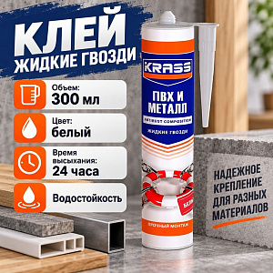 Клей жидкие гвозди для ПВХ и металла белый 300мл KRASS Прочный монтаж, Китай, 1/12
