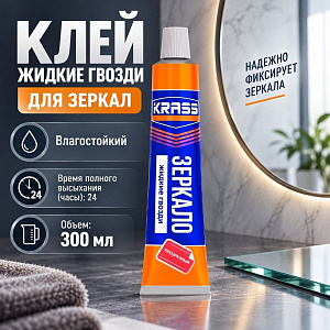 Клей жидкие гвозди для зеркал прозрачный 300мл KRASS Суперсильный монтаж, Китай, 1/12