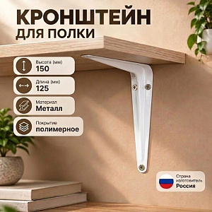 Кронштейн 125*150мм полимер, КУНГУР, 10/100