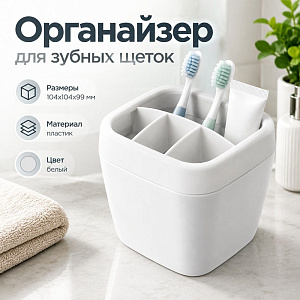 Органайзер для зубных щеток Эллиса белый С315БЕЛ, 1/18