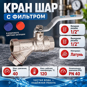 Кран шар 1/2 с фильтром STI, 1/10/50