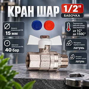 Кран шар 1/2 г/ш бабочка STI ДУ15, 1/18/54