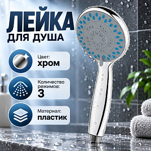 Лейка для душа SH-1006, 100 мм, три режима, 1/10