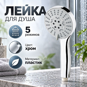 Лейка для душа SH-1007, 100 мм, пять режимов, 1/10