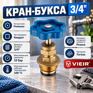 Кран-букса 3/4, вентильная с накидной гайкой и маховиком, VIEIR VRKP-17, 1/10/100