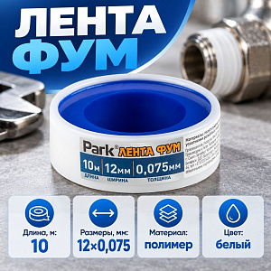 Лента ФУМ 12 мм 10м, толщина 0,075 мм, 10/10/