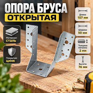 Опора бруса открытая OBR R 50*107, 10/10