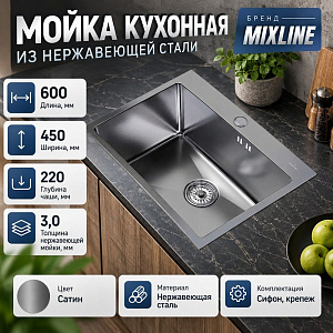 Мойка нерж. настол. монтаж 60х45, 3,0, вып 3 1/2 MIXLINE PRO 22см с сифоном, сатин, 1/1