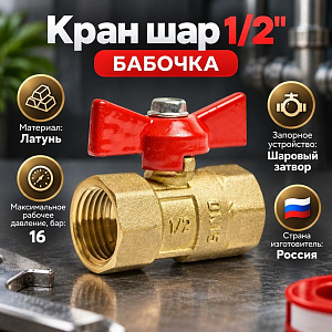 Кран шар 1/2 г/г бабочка Практик 130 ГАЛЛОП, 1/80
