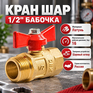 Кран шар 1/2 г/ш бабочка Практик 131 ГАЛЛОП, 1/80