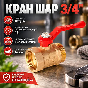 Кран шар 3/4 г/ш рукоятка Практик 121 ГАЛЛОП, 1/60