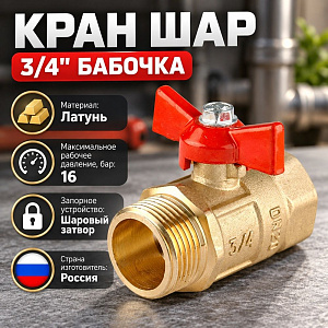 Кран шар 3/4 г/ш бабочка Практик 131 ГАЛЛОП, 1/60