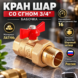 Кран шар со сгоном 3/4 бабочка 11б27п1 Практик 132 ГАЛЛОП, 1/30