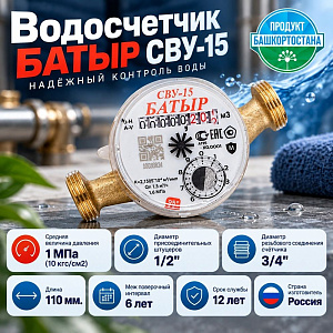 Водосчетчик БАТЫР СВУ-15 без монтаж. комплекта Октябрь 2026 антимагнитный, 1/20