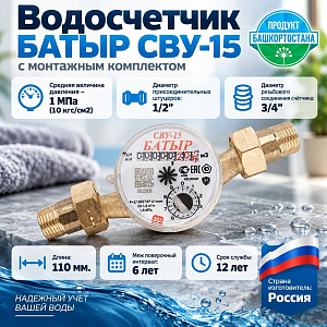 Водосчетчик БАТЫР СВУ-15 с монтаж. комплектом Октябрь 2026 антимагнитный, 1/20
