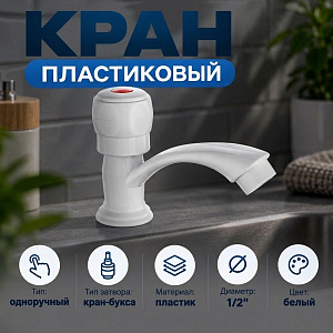 Кран пластиковый, в индивидуальном пакете с европетлей, 0402. 325, 1/250