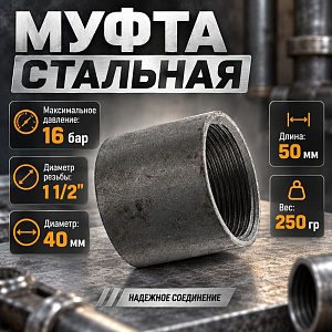 Муфта стальная 1 1/2 ДУ40, 5/100