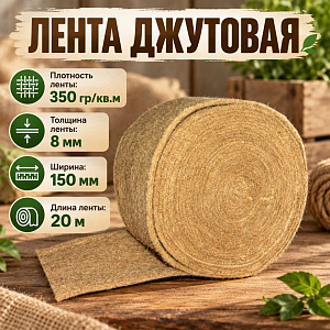 Лента джутовая, пакля, 150мм*10мм*20м для прокладки м/у бревен из первич. сырья, цена за уп. 7 шт, 1/1