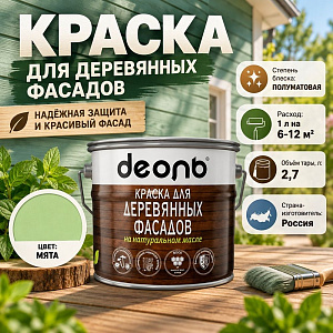 Краска для деревянных фасадов на натуральном масле Мята 2,7л Деоль, 1/4