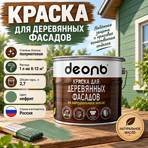 Краска для деревянных фасадов на натуральном масле Нефрит 2,7л Деоль, 1/4