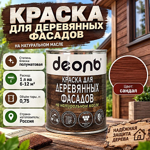 Краска для деревянных фасадов на натуральном масле Сандал 0,75л Деоль, 1/6