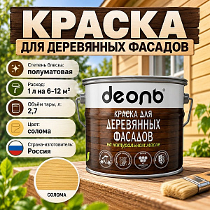 Краска для деревянных фасадов на натуральном масле Солома 2,7л Деоль, 1/4