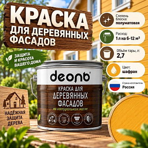 Краска для деревянных фасадов на натуральном масле Шафран 2,7л Деоль, 1/4